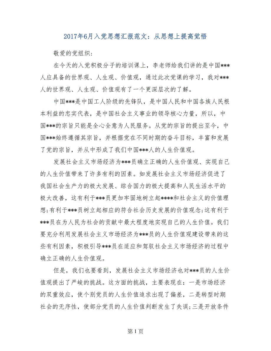 2017年6月入党思想汇报范文：从思想上提高觉悟_第1页