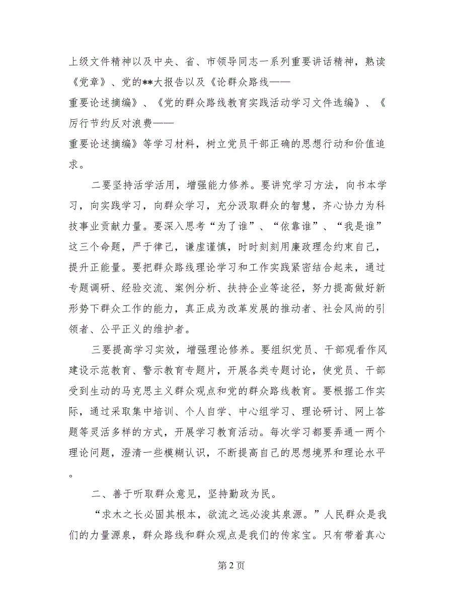 科技工作者党的群众路线教育实践活动学习心得体会_第2页