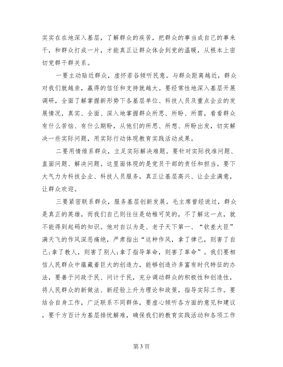 科技工作者党的群众路线教育实践活动学习心得体会_第3页