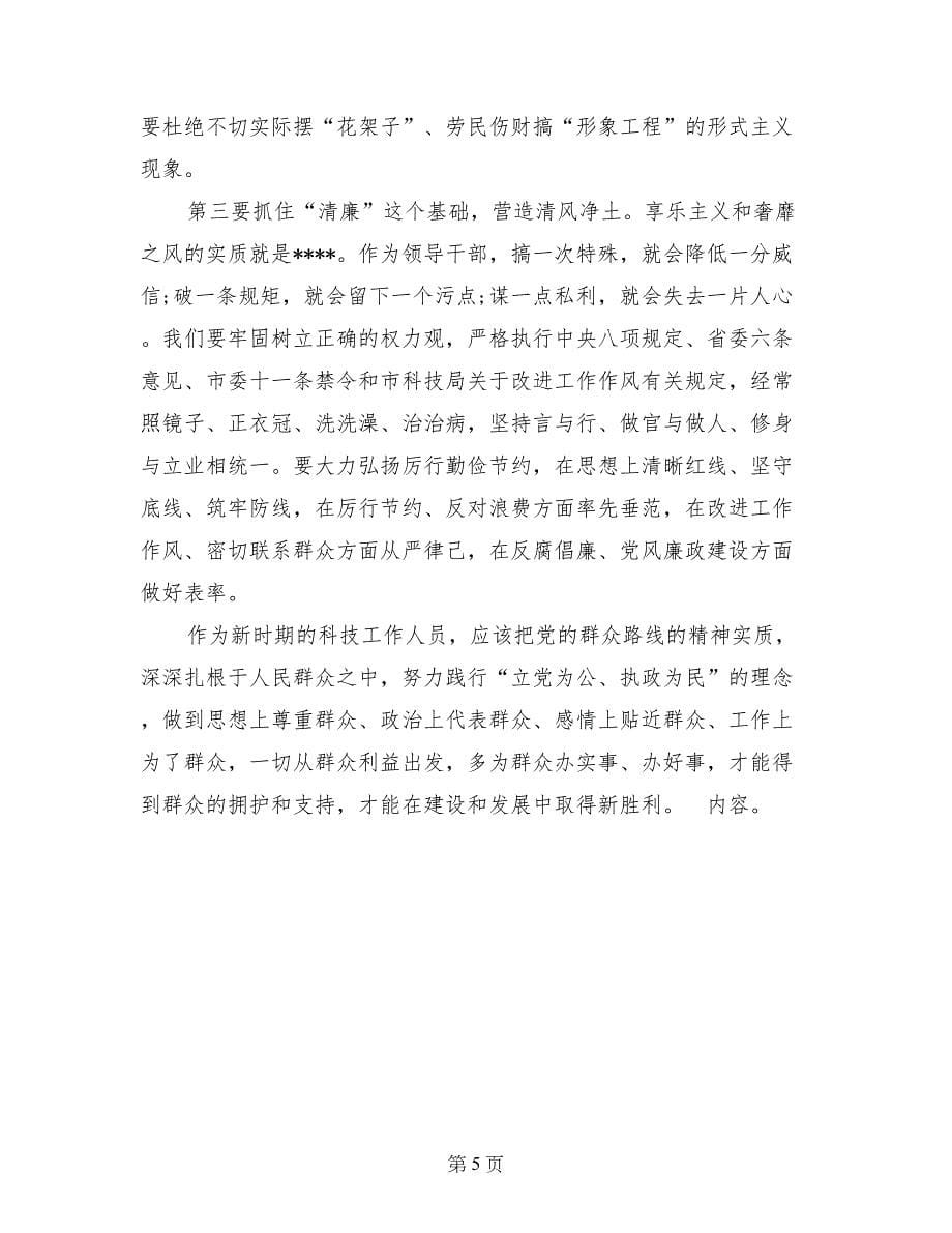 科技工作者党的群众路线教育实践活动学习心得体会_第5页