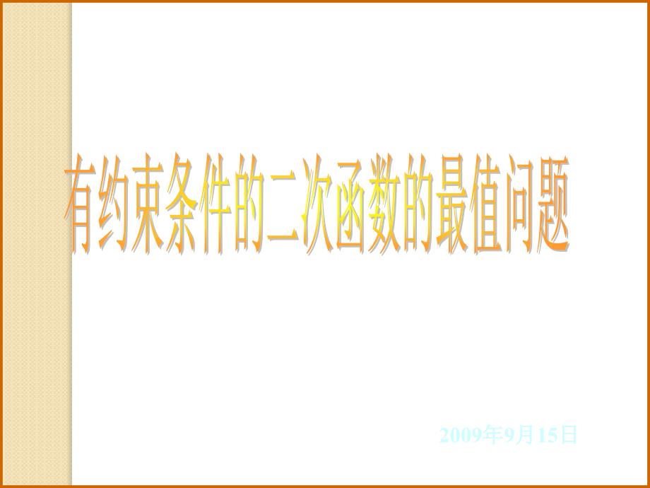 高一数学课件：有约束条件的二次函数的最值问题_第1页