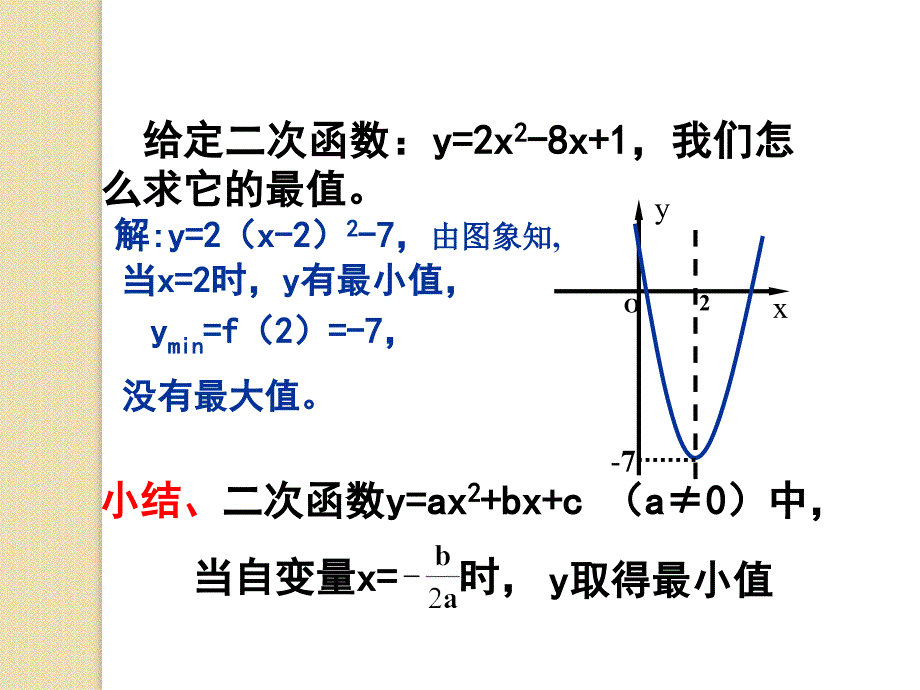 高一数学课件：有约束条件的二次函数的最值问题_第2页