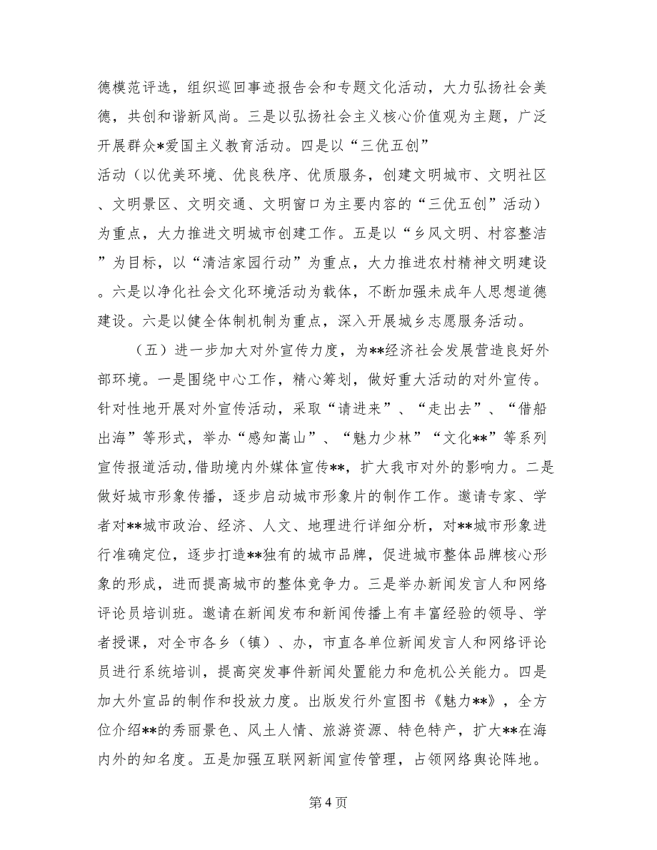 2017年市委宣传部2017年度工作总结及2018年计划_第4页