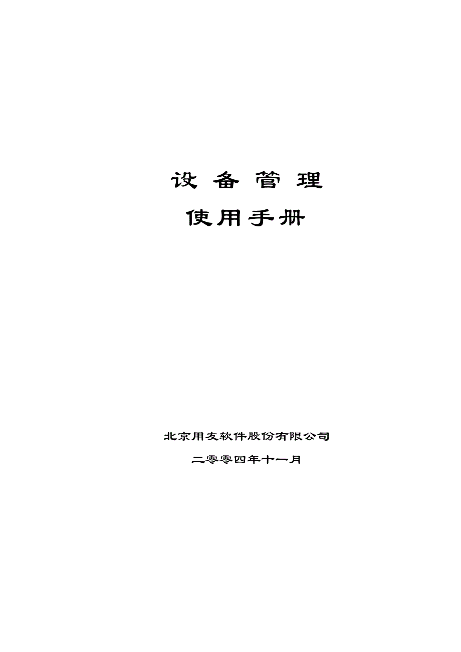 用友u8设备管理操作手册_第1页