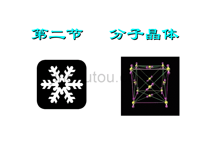 高二化学分子晶体_第1页