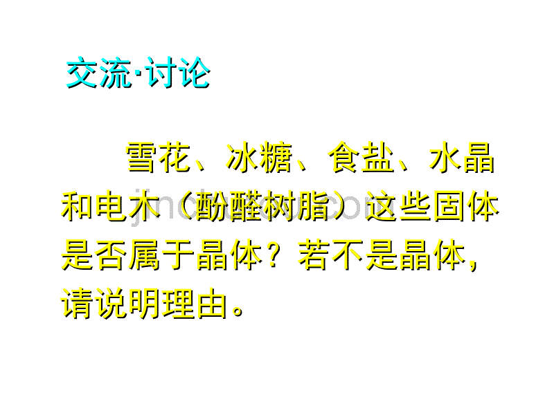 高二化学分子晶体_第3页