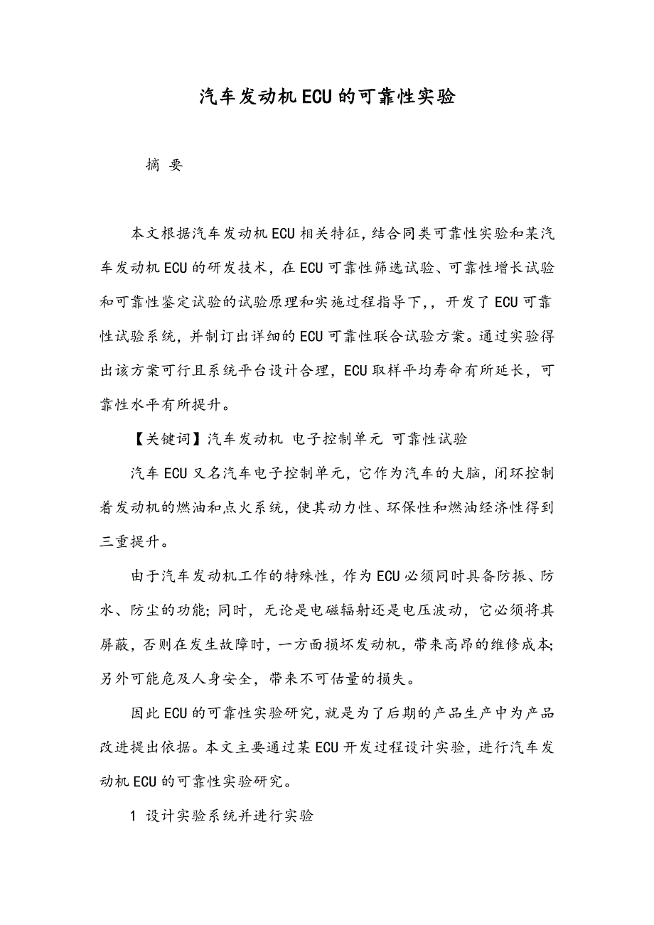 汽车发动机ECU的可靠性实验_第1页