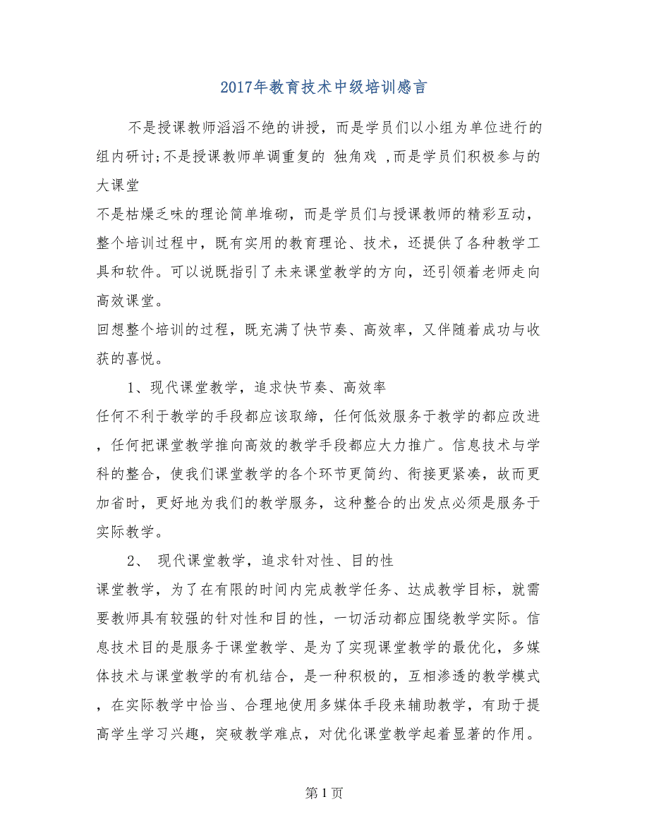 2017年教育技术中级培训感言_第1页