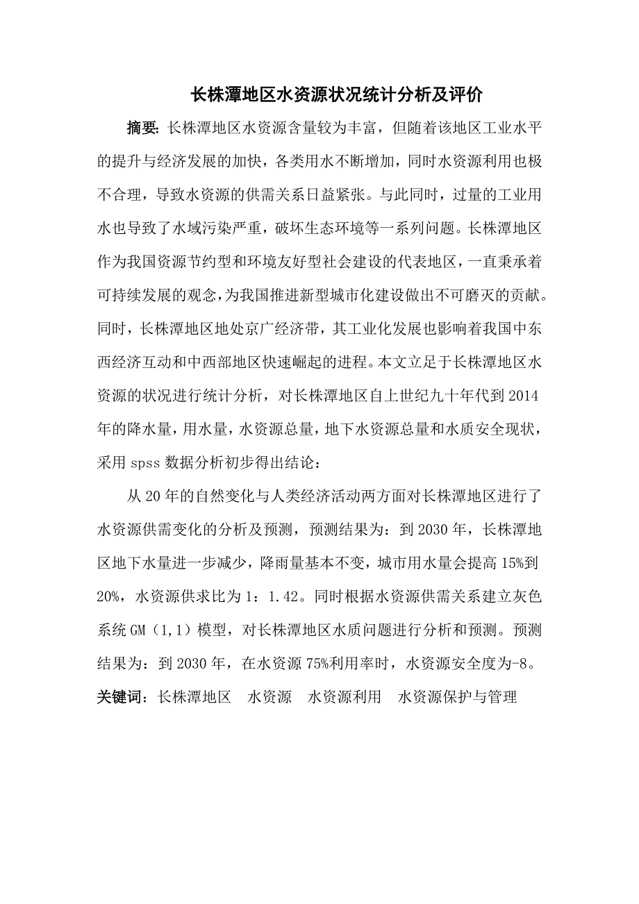 长株潭地区水资源调查分析_第1页