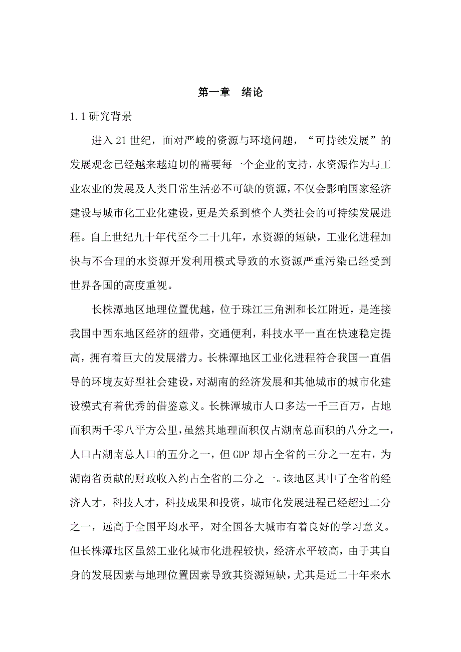 长株潭地区水资源调查分析_第4页