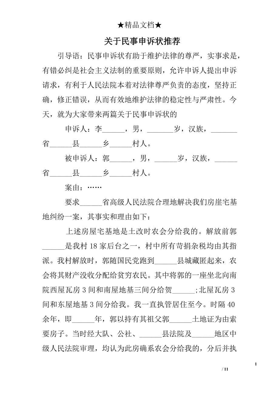 关于民事申诉状推荐_第1页