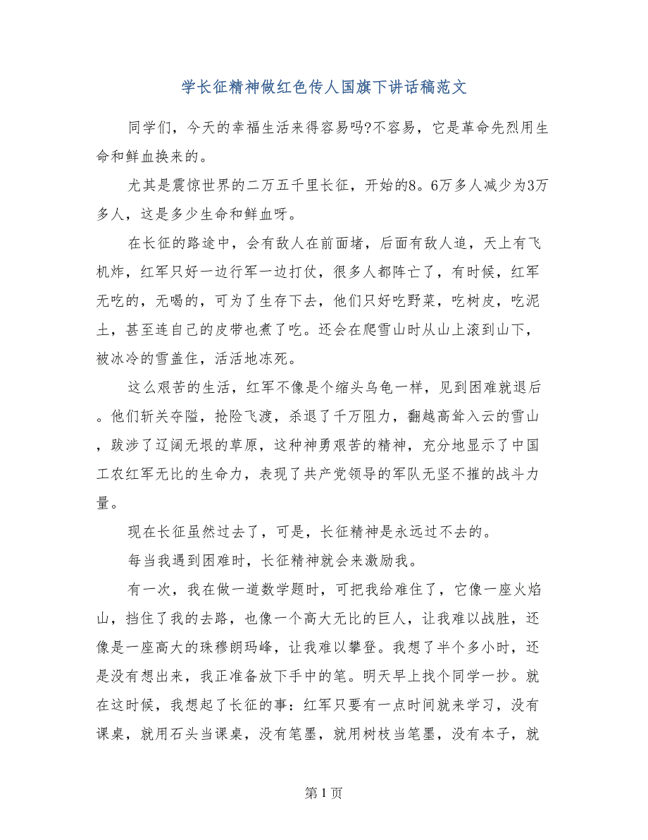 学长征精神做红色传人国旗下讲话稿范文_第1页