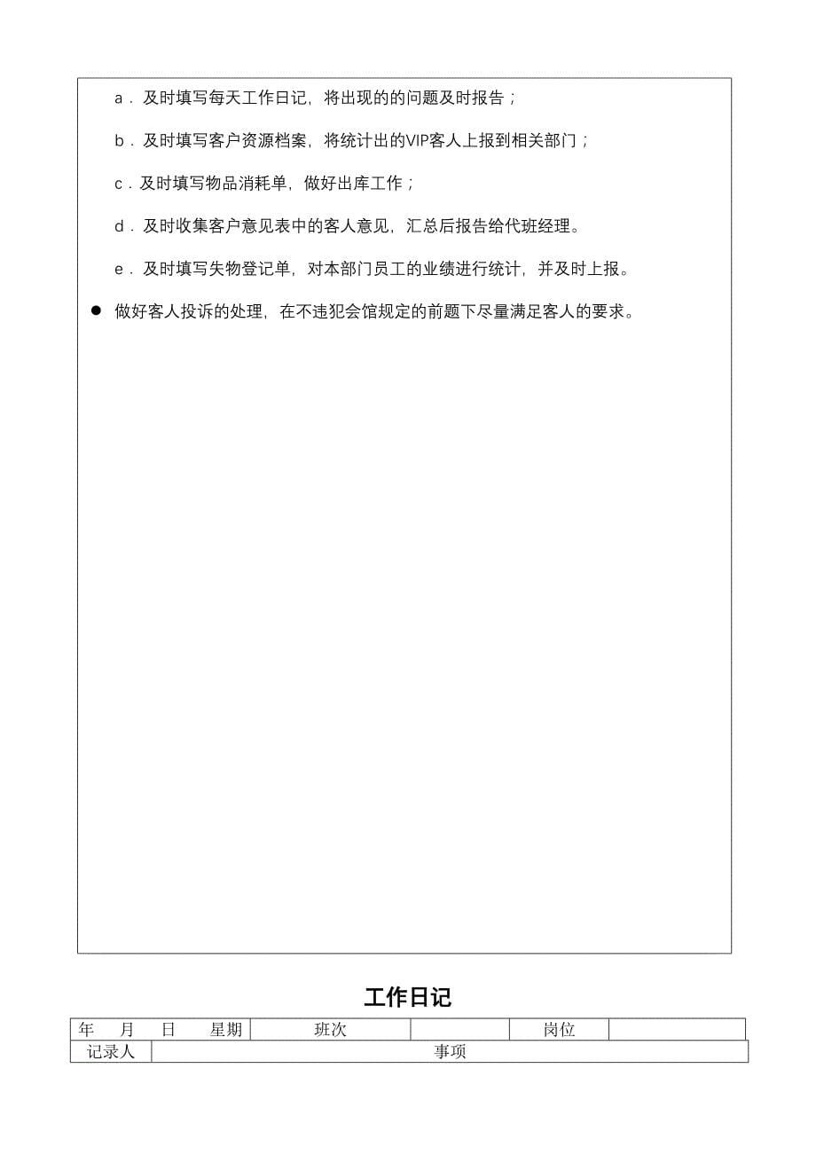 洗浴会馆大堂副理标准应用表格_第5页