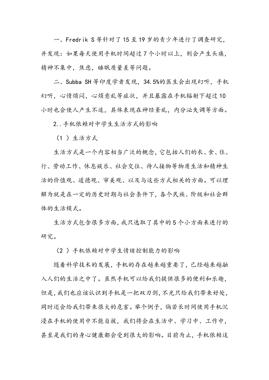 手机依赖对中学生生活方式的影响_第2页