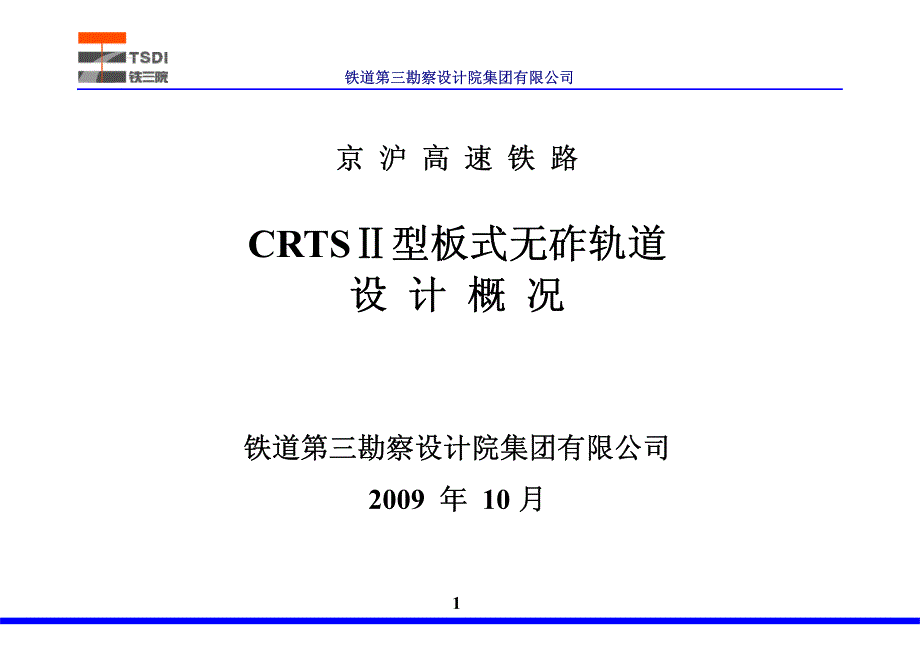 京沪高速铁路crtsⅱ型板式无砟轨道设计概况_第1页