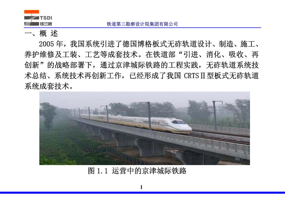 京沪高速铁路crtsⅱ型板式无砟轨道设计概况_第4页