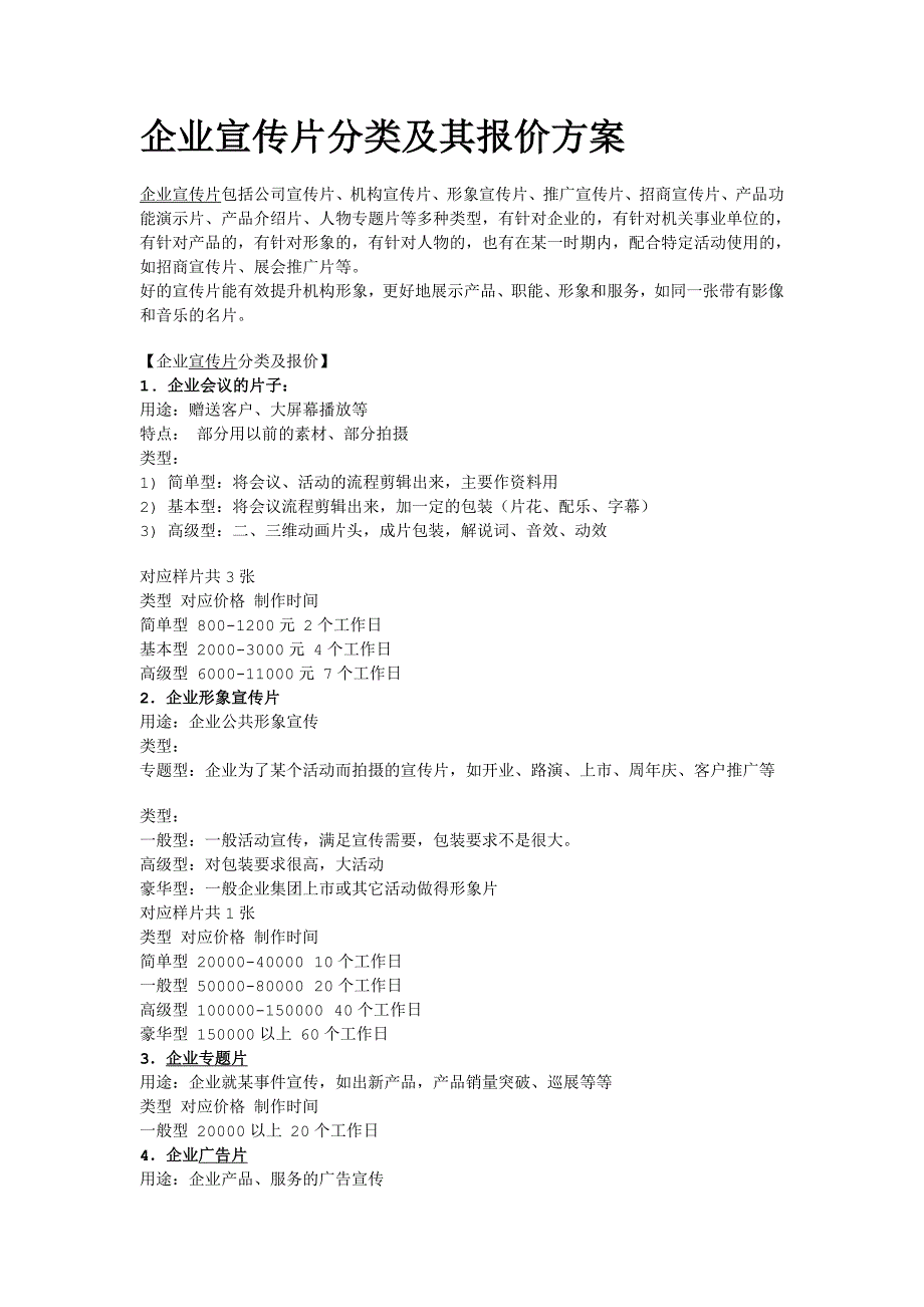 企业宣传片分类及其报价方案_第1页