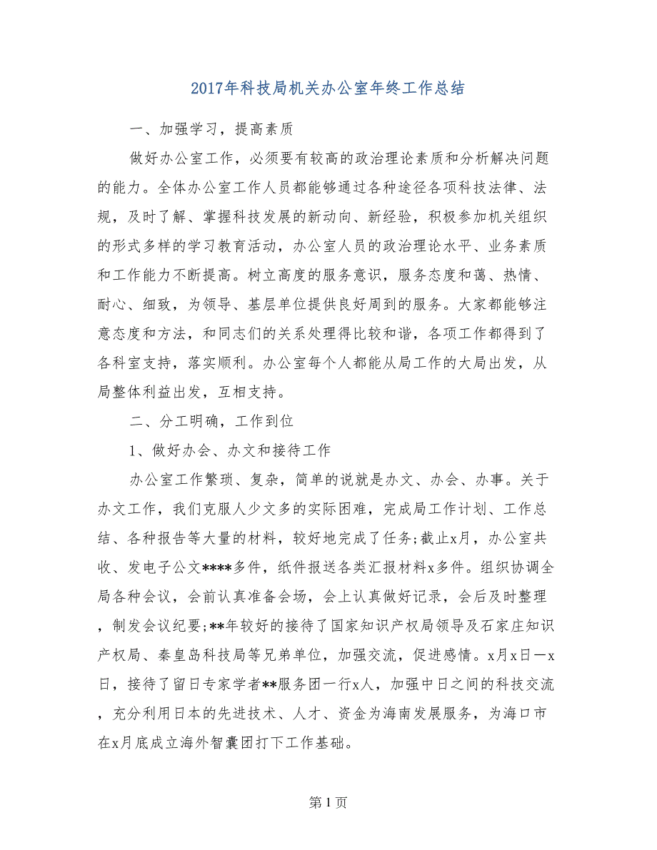 2017年科技局机关办公室年终工作总结_第1页