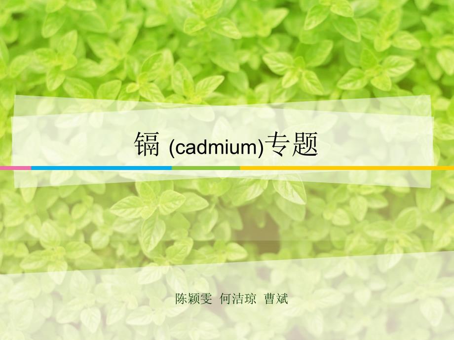 镉（cadmium）专题_第1页