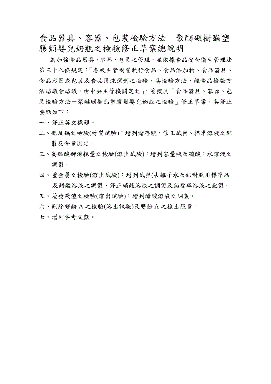 食品器具、容器、包装检验方法-聚醚碸树酯塑_第1页