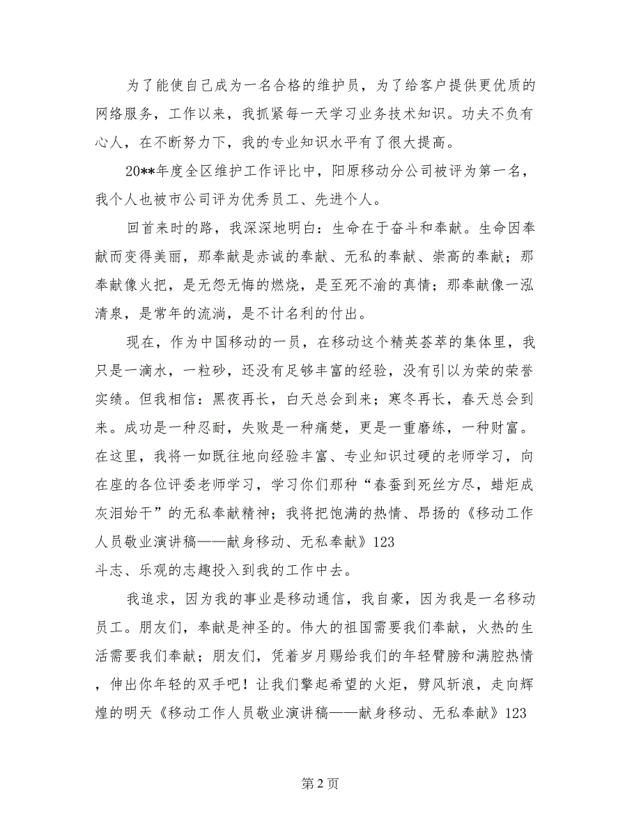 移动工作人员敬业演讲稿——献身移动、无私奉献_第2页