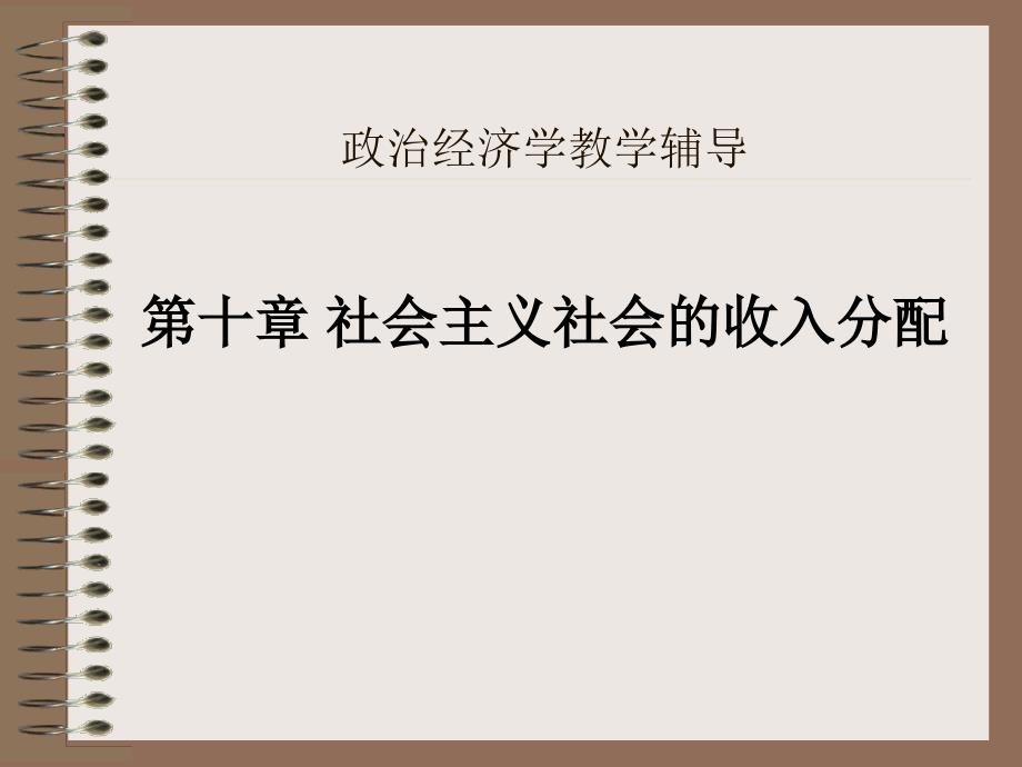 11政治经济学教学辅导：社会主义社会的收入分配_第1页