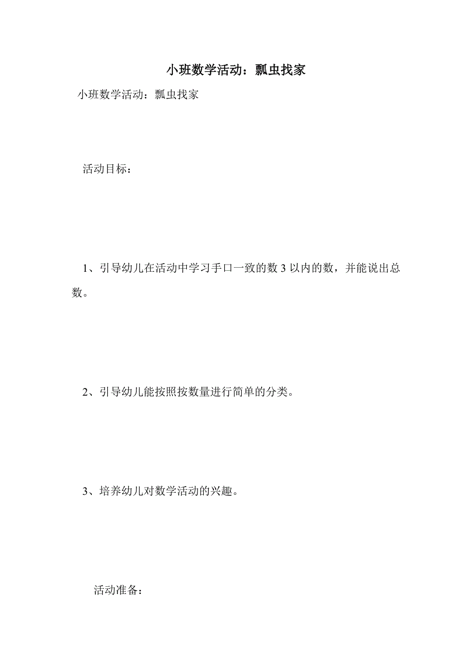 小班数学活动：瓢虫找家_第1页