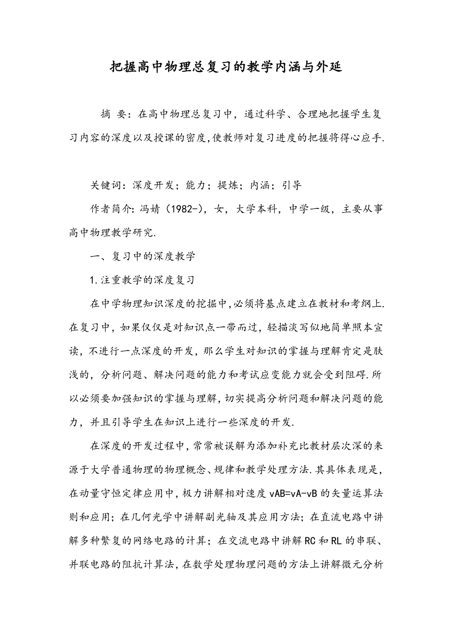 把握高中物理总复习的教学内涵与外延_第1页