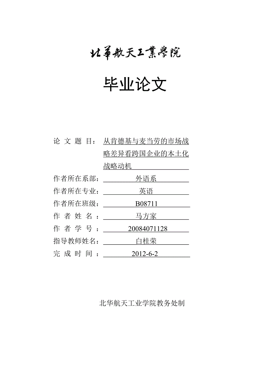 英语本科毕业论文--从肯德基与麦当劳的市场战略差异看跨国企业的本土化动机_第1页