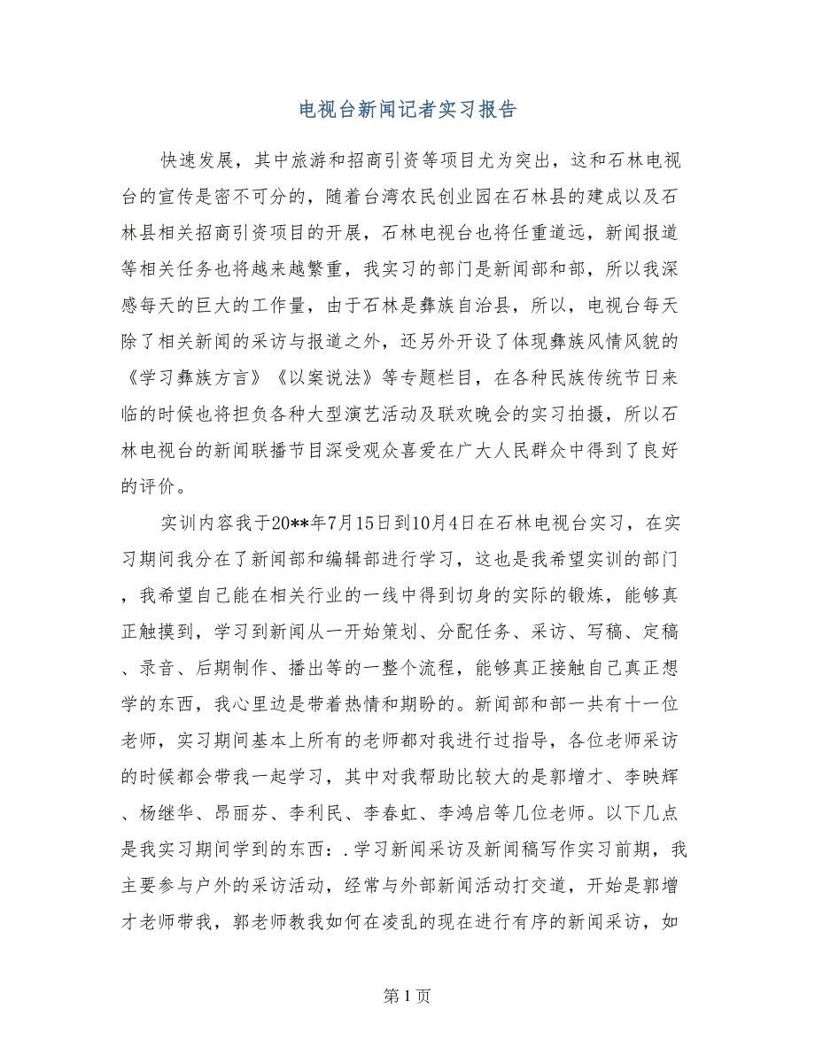 电视台新闻记者实习报告_第1页