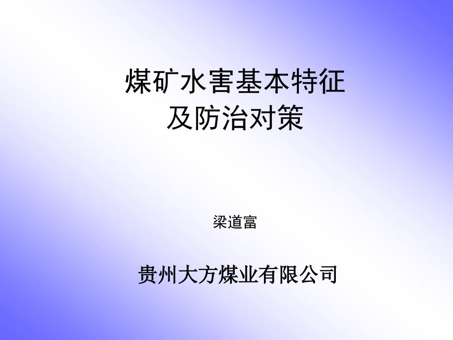 矿井水灾防治技术措施_第1页