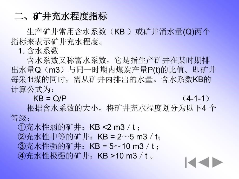 矿井水灾防治技术措施_第5页