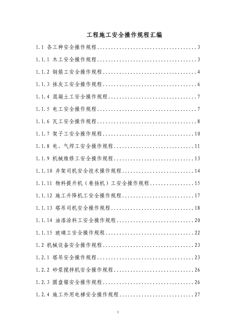 建筑工程施工安全操作规程汇编_第1页