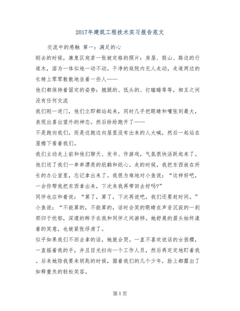 2017年建筑工程技术实习报告范文_第1页