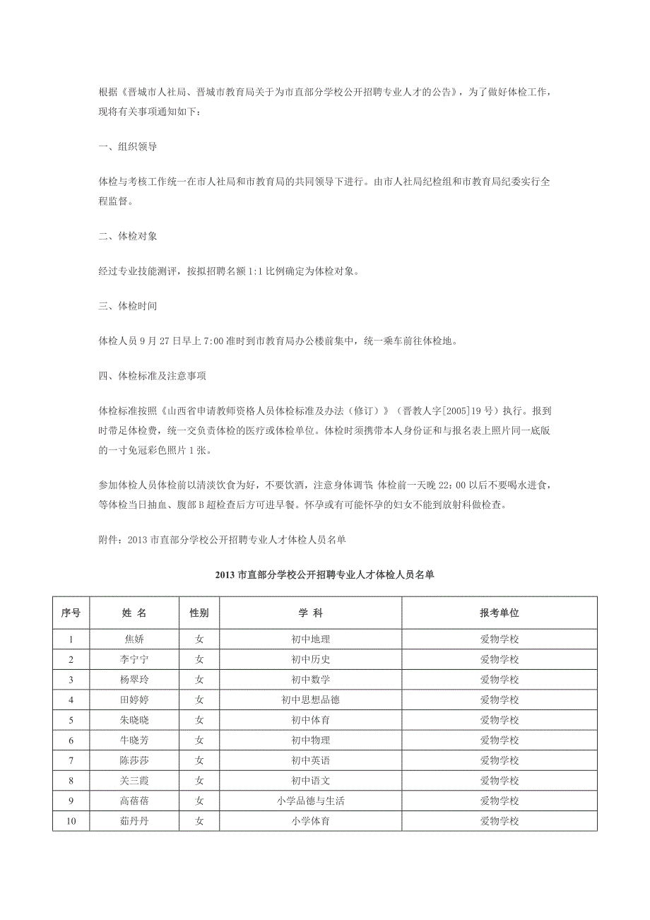 根据《晋城市人社局、晋城市教育局关于为市直部分学校公开_第1页
