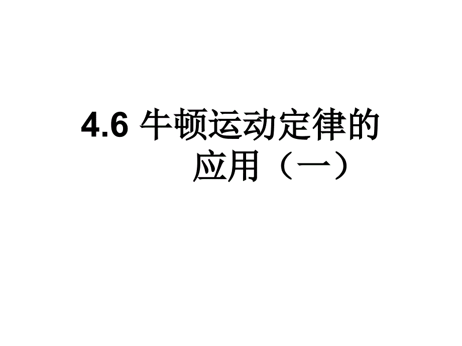 高一物理牛顿运动定律的应用7_第1页