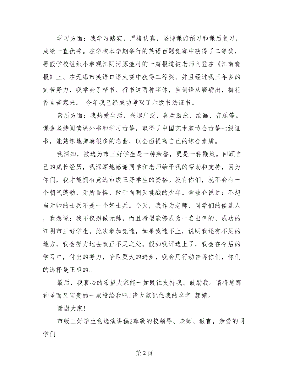 市级三好学生竞选演讲稿范文_第2页