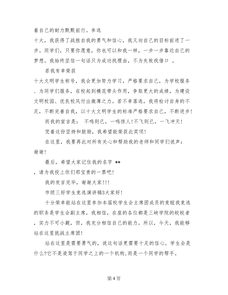 市级三好学生竞选演讲稿范文_第4页