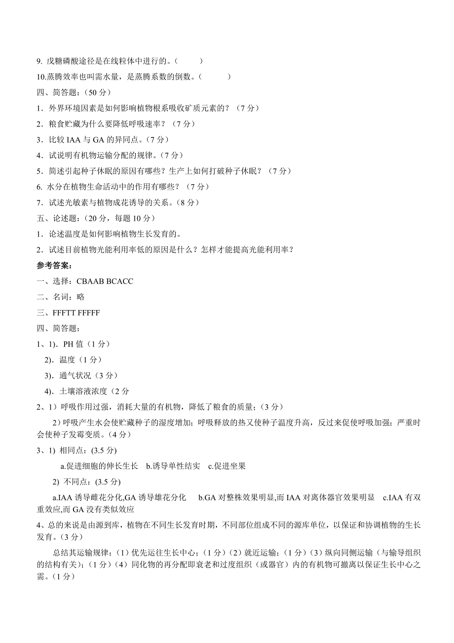 植物生理学试题及答案_第2页