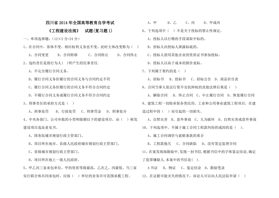 2014年四川自考工程建设法规试卷_第1页