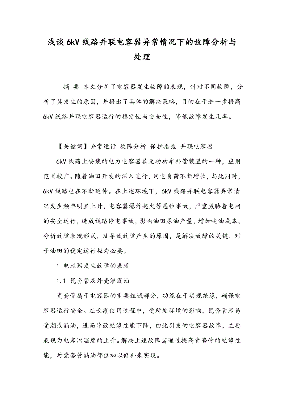 浅谈6kV线路并联电容器异常情况下的故障分析与处理_第1页