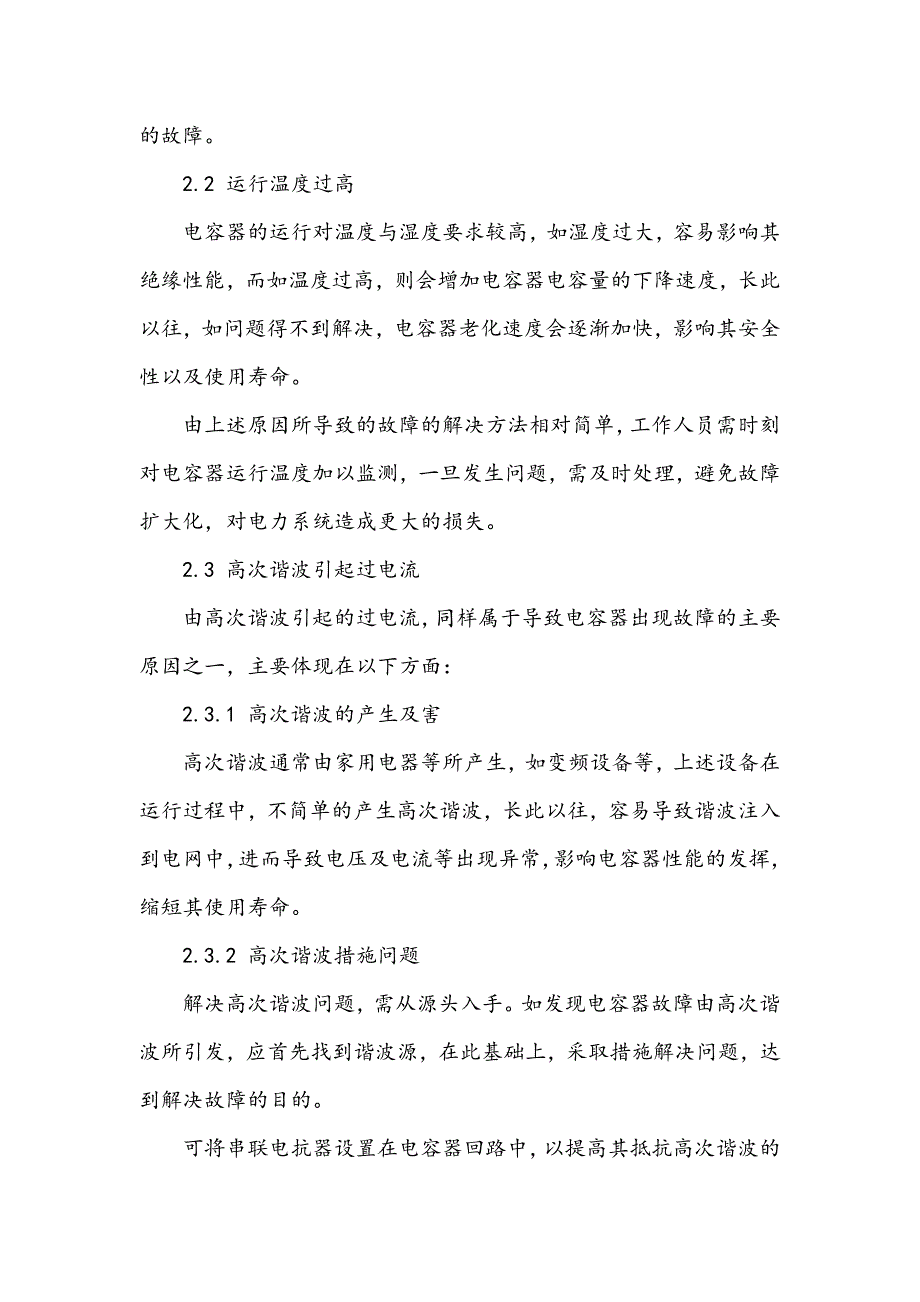 浅谈6kV线路并联电容器异常情况下的故障分析与处理_第3页