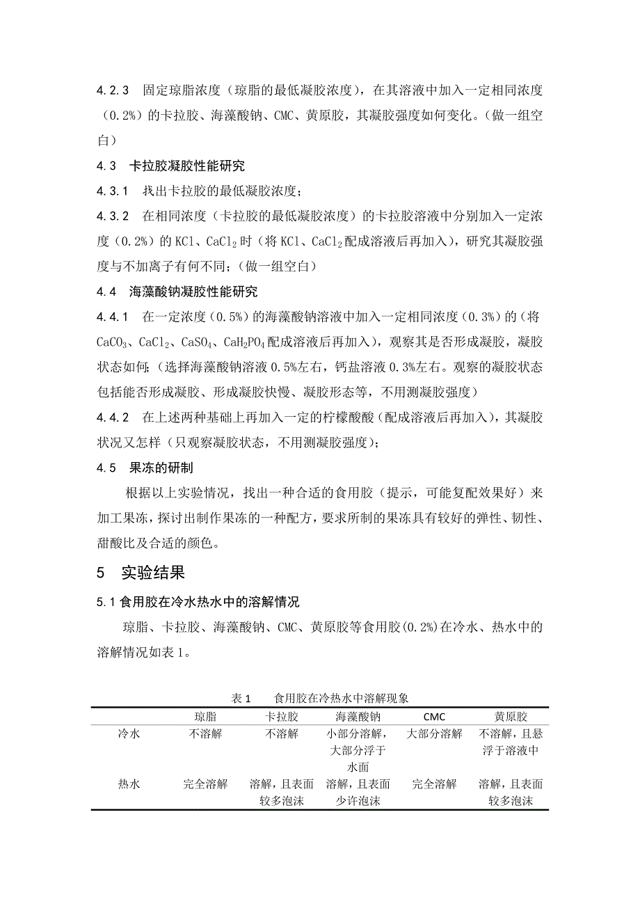 食用胶凝特性的研究及果冻的制作_第3页