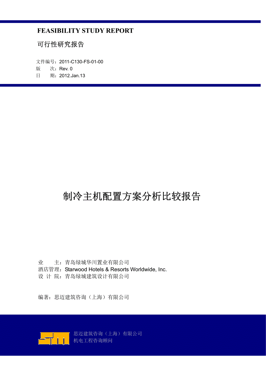 C130-制冷主机配置方案分析比较报告_第1页