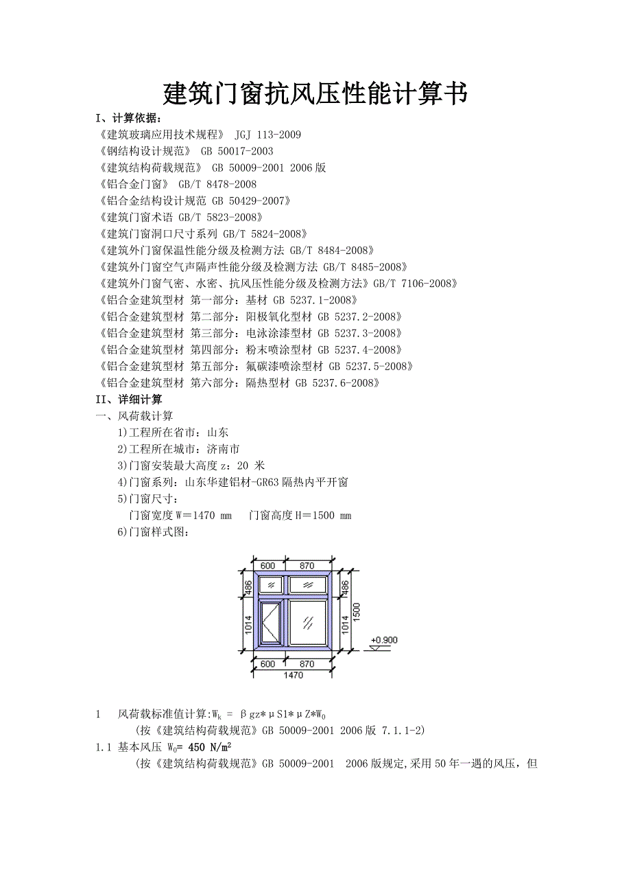 建筑铝合金窗抗风压性能计算书_第1页