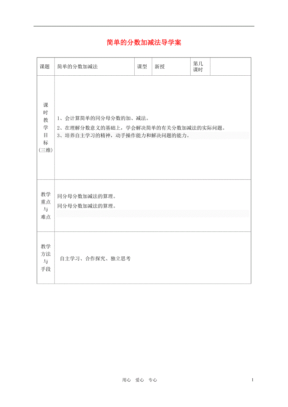 三年级数学上册 简单的分数加减法导学案 苏教版_第1页