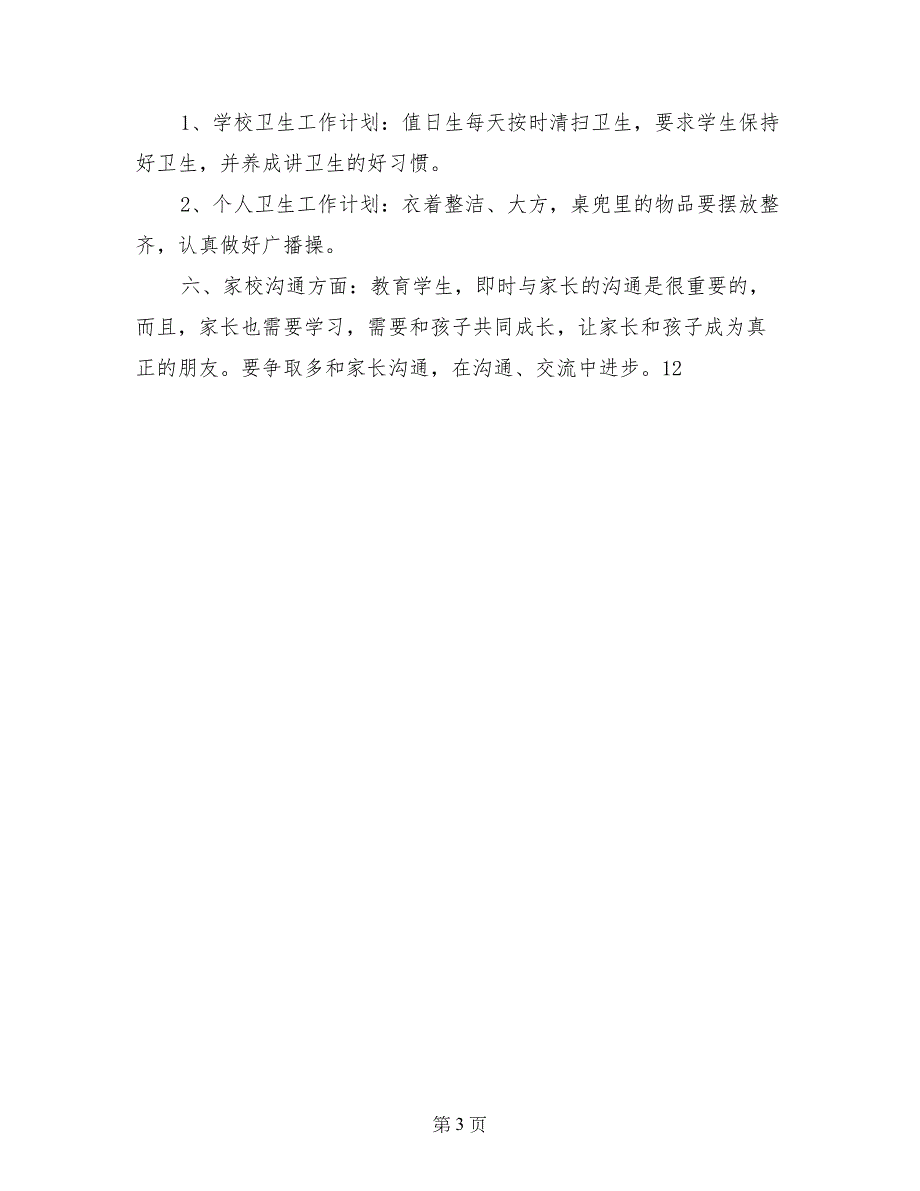 小学五年级上学期班主任工作计划范文_第3页