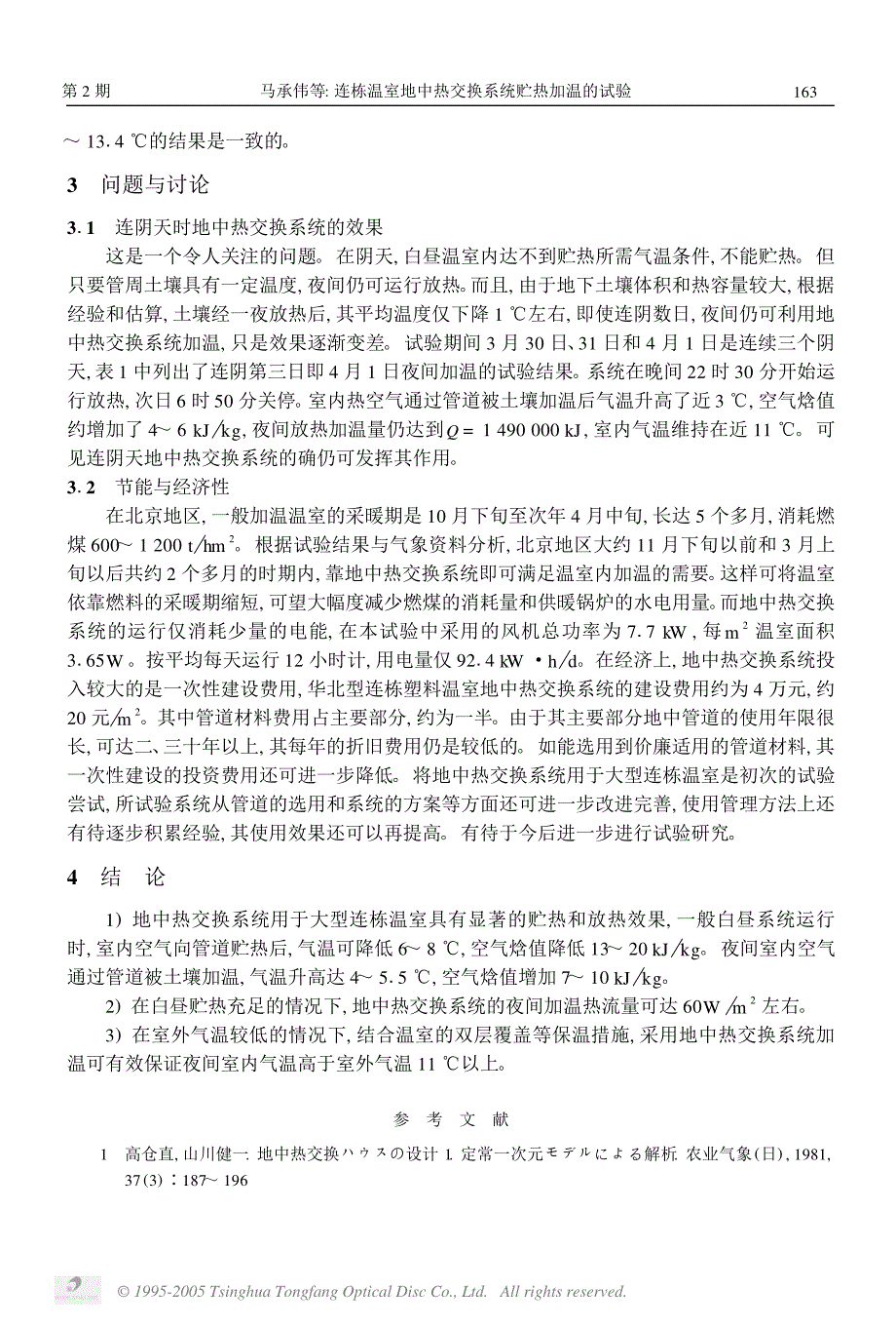 连栋温室地中热交换系统贮热加温的试验3_第4页