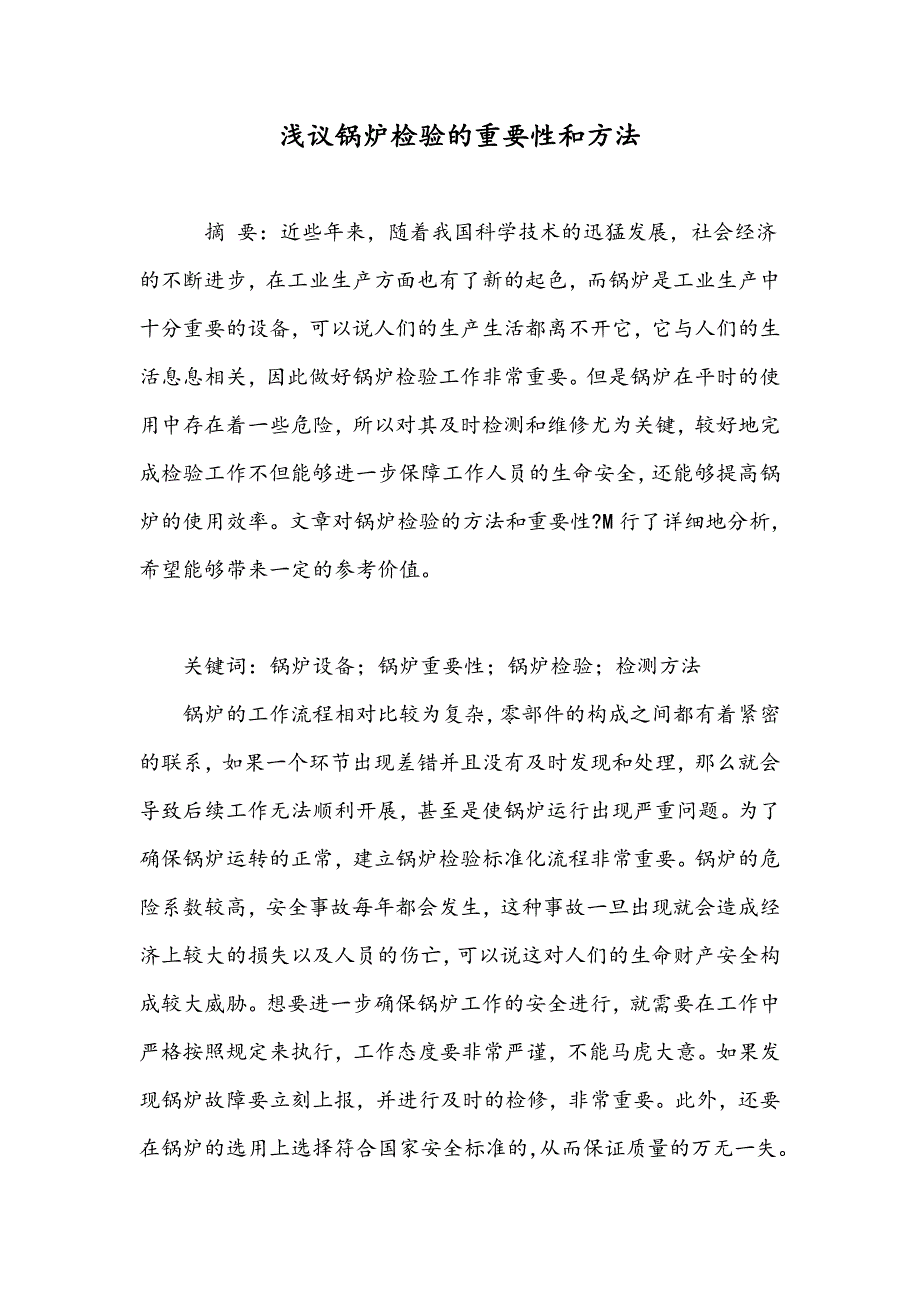 浅议锅炉检验的重要性和方法_第1页