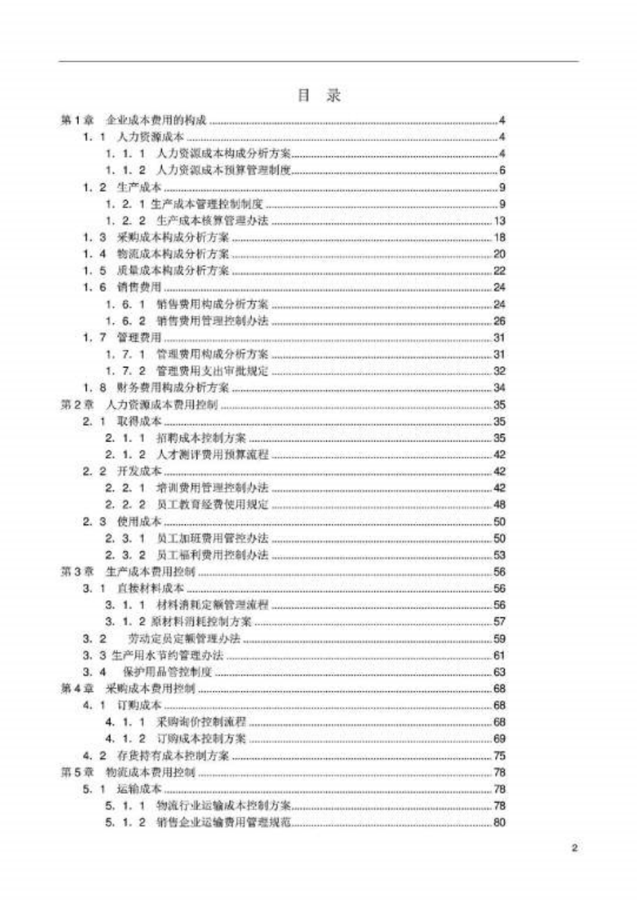 总经理、财务人员必备书《成本费用控制精细化管理全书》_第2页